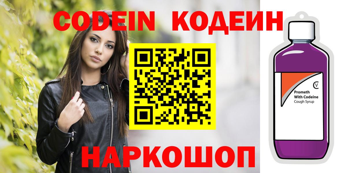 Codein напиток Lean (лин) Биробиджан